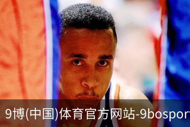 9博(中国)体育官方网站-9bosport登录入口
